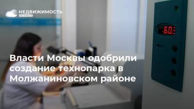 Власти Москвы одобрили создание технопарка в Молжаниновском районе - realty.ria.ru - Москва - Строительство