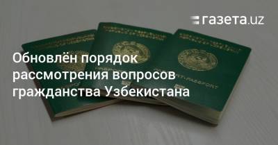 Обновлён порядок рассмотрения вопросов гражданства Узбекистана - gazeta.uz - Узбекистан