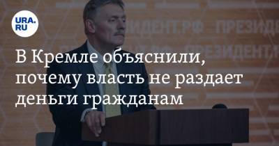 Дмитрий Песков - В Кремле объяснили, почему власть не раздает деньги гражданам - ura.news
