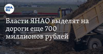 Дмитрий Артюхов - Власти ЯНАО выделят на дороги еще 700 миллионов рублей - ura.news - окр. Янао