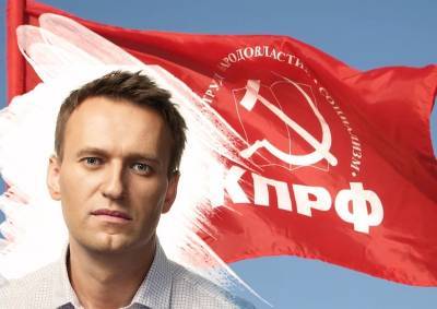 Алексей Навальный - КПРФ хочет заполнить вакуум, возникший после ухода со сцены Навального? - mskgazeta.ru
