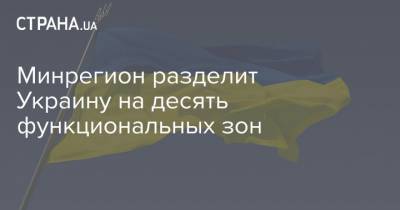 Алексей Чернышев - Алексей Чернышов - Минрегион разделит Украину на десять функциональных зон - strana.ua - Развитие