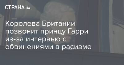 Елизавета II - принц Гарри - Меган Маркл - Опре Уинфри - Королева Британии позвонит принцу Гарри из-за интервью с обвинениями в расизме - strana.ua