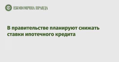 Премьер Денис Шмыгаль - В правительстве планируют снижать ставки ипотечного кредита - epravda.com.ua