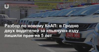 Разбор по новому КоАП: в Гродно двух водителей за «пьяную» езду лишили прав на 5 лет - news.tut.by