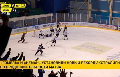 Новый рекорд! Матч между хоккеистами «Гомеля» и «Немана» длился почти семья часов - ont.by - Гомель