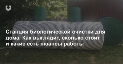 Станция биологической очистки для дома. Как выглядит, сколько стоит и какие есть нюансы работы - news.tut.by