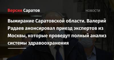 Валерий Радаев - Олег Костин - Роман Грибов - Вымирание Саратовской области. Валерий Радаев анонсировал приезд экспертов из Москвы, которые проведут полный анализ системы здравоохранения - nversia.ru - Москва - Саратовская обл. - Саратов