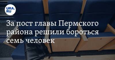 За пост главы Пермского района решили бороться семь человек - ura.news - район Пермский
