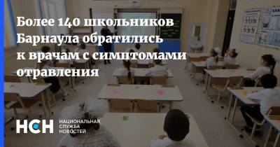 Более 140 школьников Барнаула обратились к врачам с симптомами отравления - nsn.fm - Красноярский край - Барнаул - Алтайский край