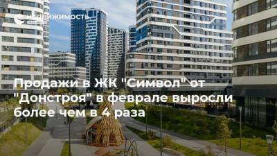 Продажи в ЖК "Символ" от "Донстроя" в феврале выросли более чем в 4 раза - realty.ria.ru - Москва