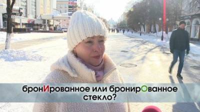 БронИрованное или бронирОванное стекло? - penzainform.ru