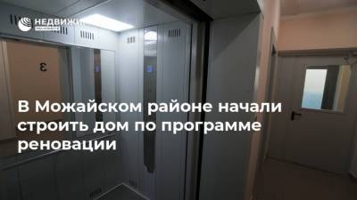 В Можайском районе начали строить дом по программе реновации - realty.ria.ru - Москва