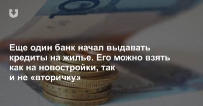 Еще один банк начал выдавать кредиты на жилье. Его можно взять как на новостройки, так и не «вторичку» - news.tut.by