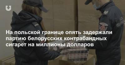 На польской границе опять задержали партию белорусских контрабандных сигарет на миллионы долларов - news.tut.by