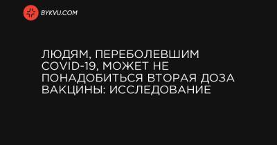Людям, переболевшим COVID-19, может не понадобиться вторая доза вакцины: исследование - bykvu.com - Нью-Йорк