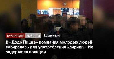 В «Додо Пицце» компания молодых людей собиралась для употребления «лирики». Их задержала полиция - kubnews.ru - респ. Адыгея - Майкоп