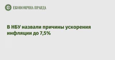 В НБУ назвали причины ускорения инфляции до 7,5% - epravda.com.ua