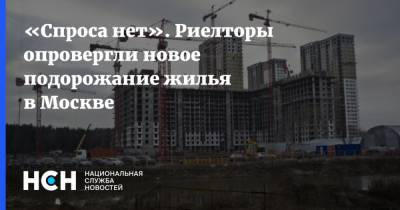 Константин Апрелев - «Спроса нет». Риелторы опровергли новое подорожание жилья в Москве - nsn.fm - Москва