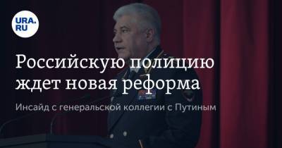 Владимир Путин - Российскую полицию ждет новая реформа. Инсайд с генеральской коллегии с Путиным - ura.news