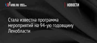 Александр Невский - Стала известна программа мероприятий на 94-ую годовщину Ленобласти - ivbg.ru - Ленинградская обл. - Всеволожск