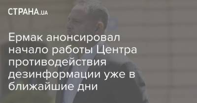 Александр Ткаченко - Андрей Ермак - Ермак анонсировал начало работы Центра противодействия дезинформации уже в ближайшие дни - strana.ua