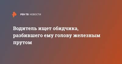 Водитель ищет обидчика, разбившего ему голову железным прутом - ren.tv - Нижний Новгород - Нижний Новгород