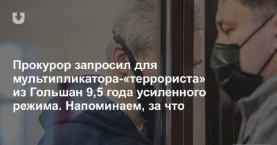 Прокурор запросил для мультипликатора-«террориста» из Гольшан 9,5 года усиленного режима. Напоминаем, за что - news.tut.by - Московская обл.