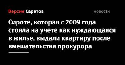 Сироте, которая с 2009 года стояла на учете как нуждающаяся в жилье, выдали квартиру после вмешательства прокурора - nversia.ru - Саратовская обл. - Саратов