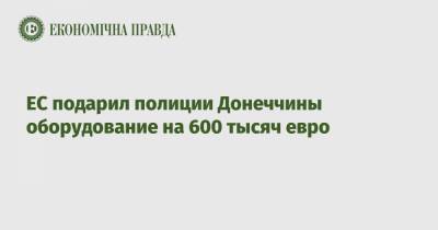 ЕС подарил полиции Донеччины оборудование на 600 тысяч евро - epravda.com.ua - Донецкая обл. - район Мариупольский