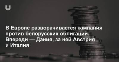 В Европе разворачивается кампания против белорусских облигаций. Впереди — Дания, за ней Австрия и Италия - news.tut.by - Австрия - Дания
