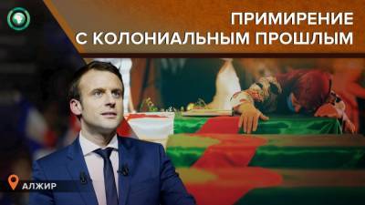 Эммануэль Макрон - Франция ускорит рассекречивание архивов национальной обороны о войне в Алжире - riafan.ru - Париж - Алжир - Алжирская Народная Демократическая Республика