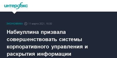 Владимир Путин - Эльвира Набиуллина - Набиуллина призвала совершенствовать системы корпоративного управления и раскрытия информации - interfax.ru - Москва