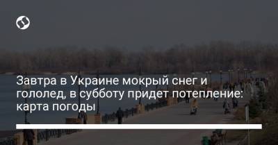 Завтра в Украине мокрый снег и гололед, в субботу придет потепление: карта погоды - liga.net - Киев - Николаевская обл. - Винницкая обл. - Одесская обл. - Черновицкая обл.