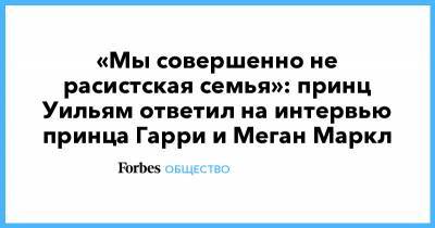 принц Уильям - принц Гарри - Меган Маркл - Опре Уинфри - «Мы совершенно не расистская семья»: принц Уильям ответил на интервью принца Гарри и Меган Маркл - forbes.ru - Англия - Великобритания