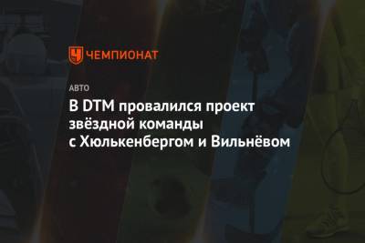 Нико Хюлькенберг - Жак Вильнев - Герхард Бергер - В DTM провалился проект звёздной команды с Хюлькенбергом и Вильнёвом - championat.com