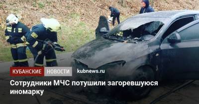 Сотрудники МЧС потушили загоревшуюся иномарку - kubnews.ru - Краснодарский край - Краснодар