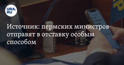 Дмитрий Махонин - Источник: пермских министров отправят в отставку особым способом - ura.news - Пермский край