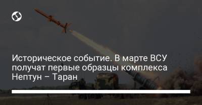 Андрей Таран - Историческое событие. В марте ВСУ получат первые образцы комплекса Нептун – Таран - liga.net