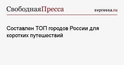 Составлен ТОП городов России для коротких путешествий - svpressa.ru - Санкт-Петербург - Новосибирск - Севастополь - Красноярск - Казань - Греция - Латвия - Кисловодск