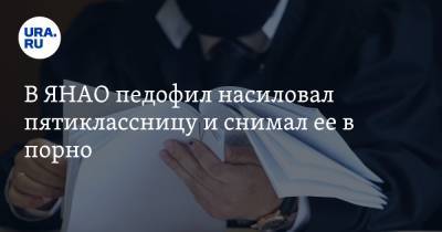 В ЯНАО педофил насиловал пятиклассницу и снимал ее в порно - ura.news - Башкирия - Ноябрьск - окр. Янао