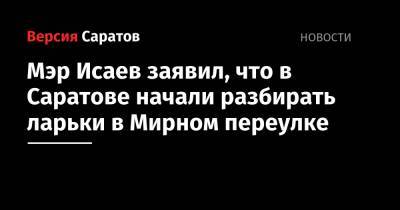 Михаил Исаев - Владимир Мухин - Мэр Исаев заявил, что в Саратове начали разбирать ларьки в Мирном переулке - nversia.ru - Саратов