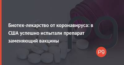Биотех-лекарство от коронавируса: в США успешно испытали препарат заменяющий вакцины - thepage.ua - США