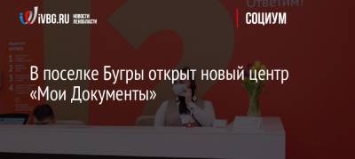 В поселке Бугры открыт новый центр «Мои Документы» - ivbg.ru - Ленинградская обл. - Мурино - Всеволожск