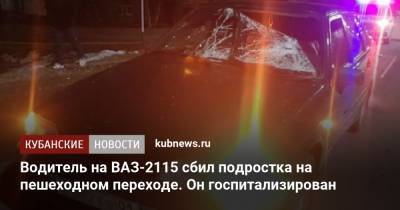 Водитель на ВАЗ-2115 сбил подростка на пешеходном переходе. Он госпитализирован - kubnews.ru - респ. Адыгея - район Майкопский