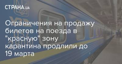Ограничения на продажу билетов на поезда в "красную" зону карантина продлили до 19 марта - strana.ua - Закарпатская обл.