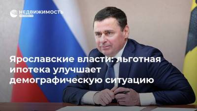 Михаил Мишустин - Дмитрий Миронов - Эльвира Набиуллина - Ярославские власти: льготная ипотека улучшает демографическую ситуацию - realty.ria.ru - Ярославская обл. - Ярославль