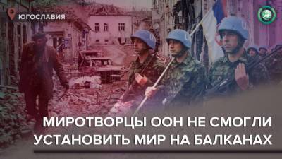 Миротворцы на Балканах: миссия не выполнена - riafan.ru - Хорватия - Словения - Косово - Югославия