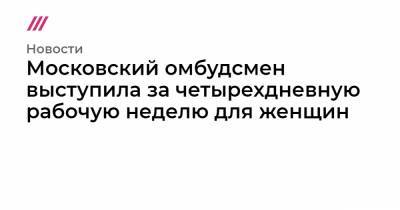 Дмитрий Медведев - Московский омбудсмен выступила за четырехдневную рабочую неделю для женщин - tvrain.ru
