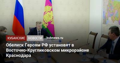 Игорь Чагаев - Обелиск Героям РФ установят в Восточно-Кругликовском микрорайоне Краснодара - kubnews.ru - Краснодарский край - Краснодар